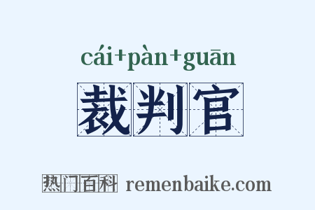 裁判官是什么意思的图片